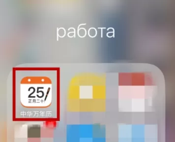 中华万年历App中使用轮班闹钟的操作步骤