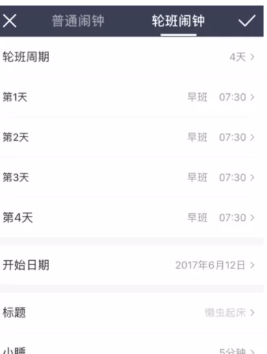 中华万年历App中使用轮班闹钟的操作步骤