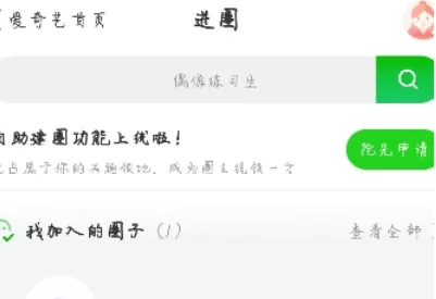 爱奇艺加入泡泡圈的操作步骤介绍