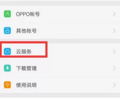 OPPO手机云服务备份的使用讲解
