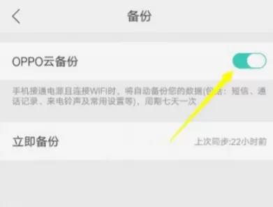 OPPO手机云服务备份的使用讲解