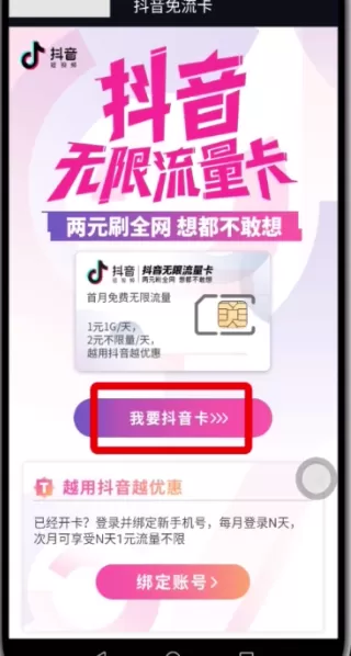 抖音APP申请无限流量卡的操作流程