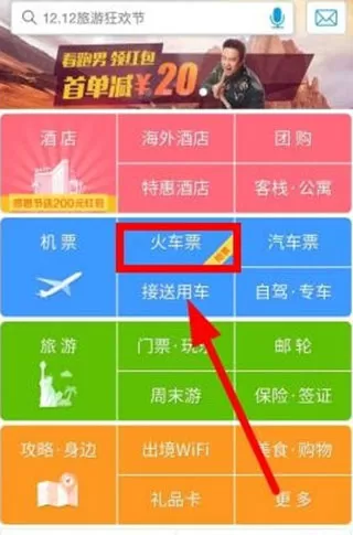 携程云抢票APP的具体使用过程