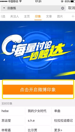 新浪微博APP查找印象入口的简单操作