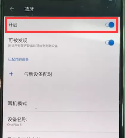 一加6中开启蓝牙的操作流程