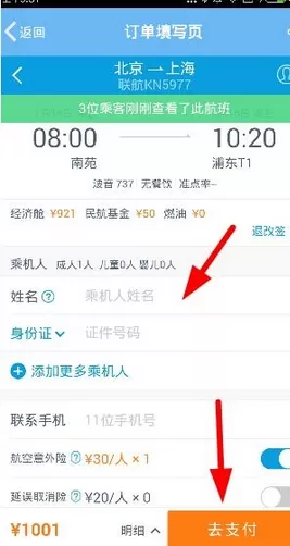 飞常准app中购买机票的具体流程