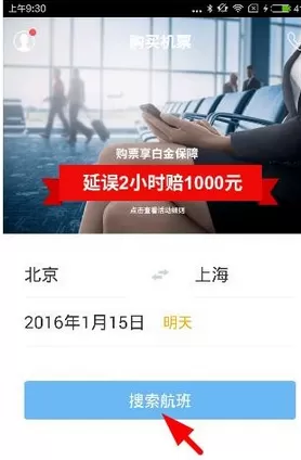 飞常准app中购买机票的具体流程