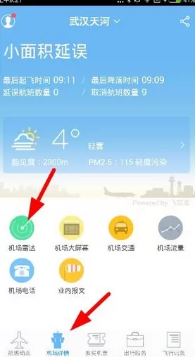 飞常准中使用机场雷达的操作步骤
