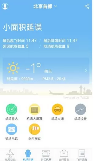飞常准app的详细使用流程介绍