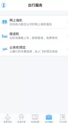 飞常准app的详细使用流程介绍