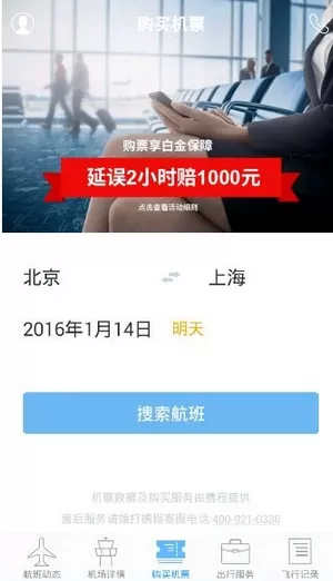 飞常准app的详细使用流程介绍