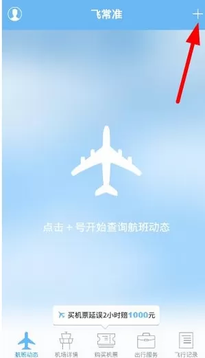 飞常准app的详细使用流程介绍