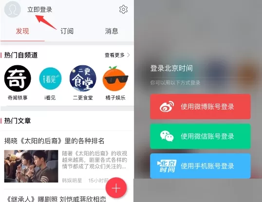 北京时间APP使用微信登录的操作流程
