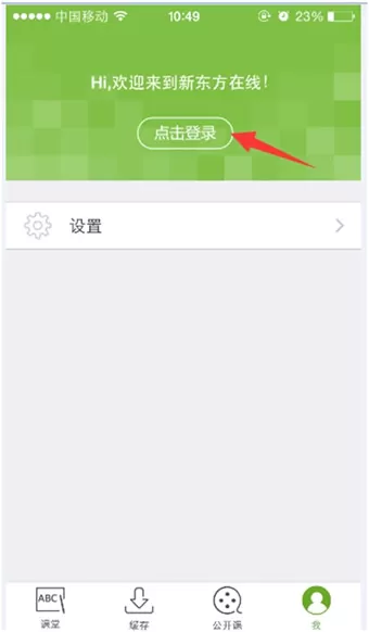 新东方在线APP的详细使用步骤介绍