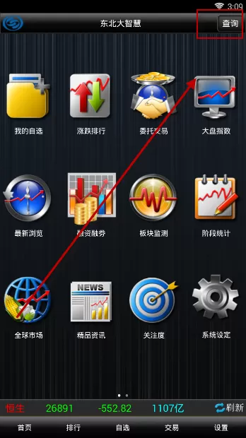 东北证券APP中查询证券实时情况的具体流程