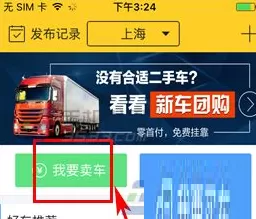 货车帮中发布二手车的操作步骤介绍