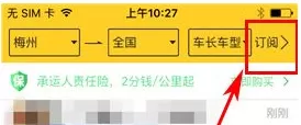 货车帮中增加订阅货源路线的具体操作过程