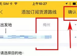 货车帮中增加订阅货源路线的具体操作过程
