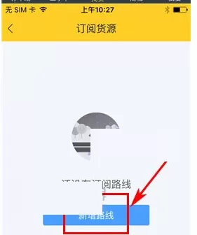 货车帮中增加订阅货源路线的具体操作过程