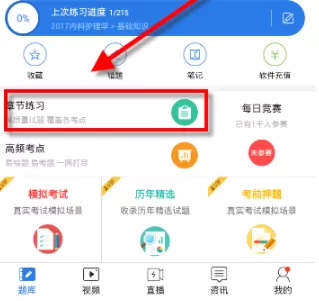 初级护师APP的详细使用过程介绍