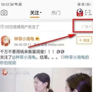 新浪微博中屏蔽广告的详细操作流程