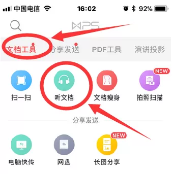 WPS手机版设置听文档的操作流程
