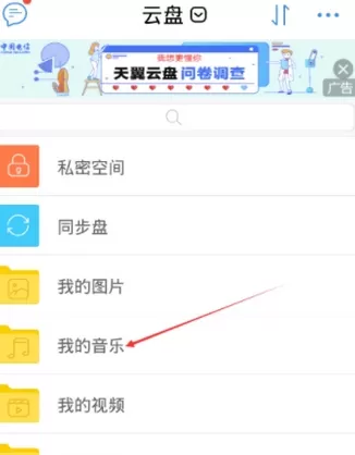 天翼云盘中分享音乐文件的详细操作流程