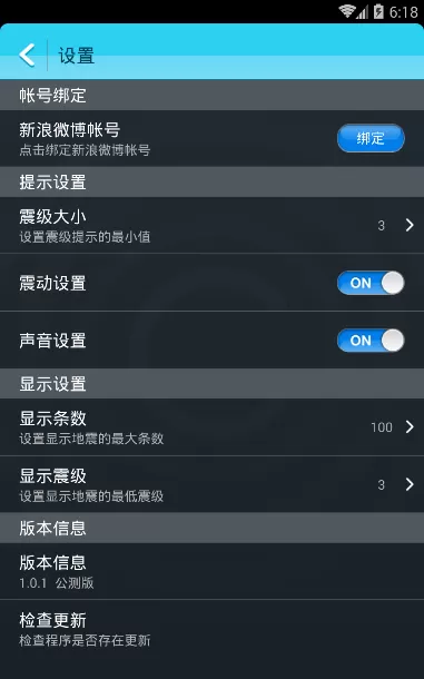 地震速报APP设置震级提示的操作教程