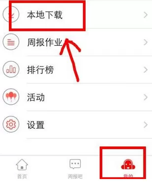 掌上周报中找到下载听力的操作步骤
