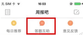 掌上周报中找答案的详细操作步骤