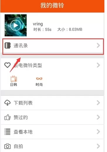 微铃中设置来电秀的操作步骤介绍