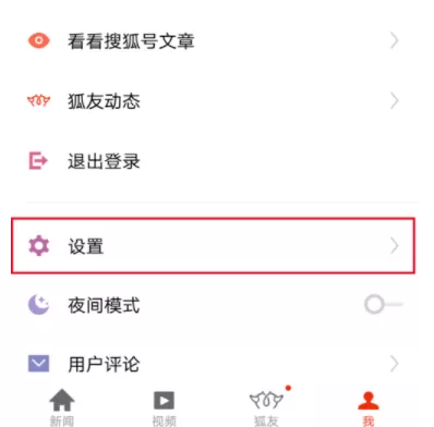 搜狐新闻APP关掉小说推送的操作步骤