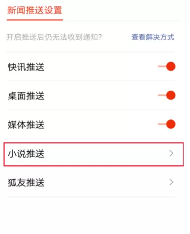 搜狐新闻APP关掉小说推送的操作步骤