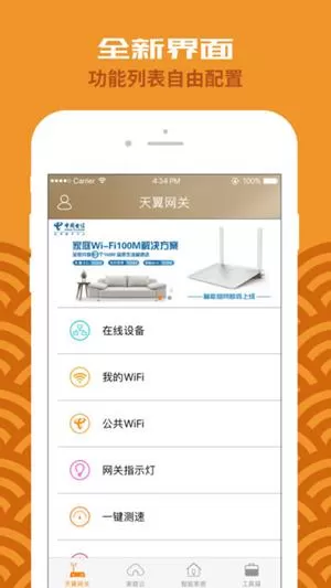 天翼网关APP的详细使用过程