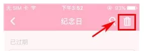 粉粉日记中将纪念日删掉的操作流程