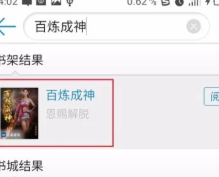 安卓读书APP中开启小说更新提醒的操作流程