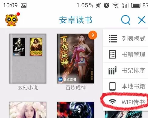 安卓读书中使用WIFI传书的详细操作步骤