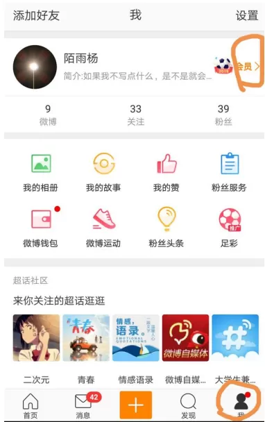 新浪微博APP修改小尾巴后缀的操作步骤
