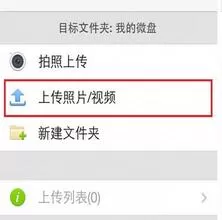 新浪微盘上传资料的操作过程讲解