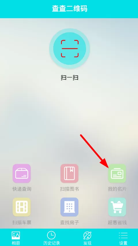 二维码app的详细使用流程介绍