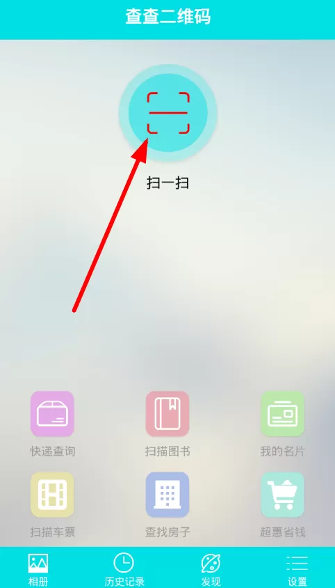 二维码app的详细使用流程介绍