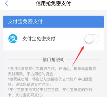 智行火车票app中将免密支付开通的具体步骤