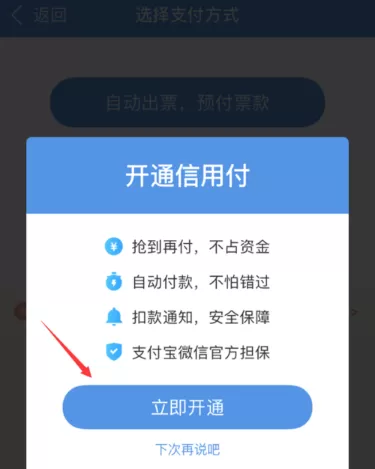 智行火车票app中将免密支付开通的具体步骤