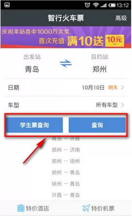 智行火车票中监控余票的具体流程