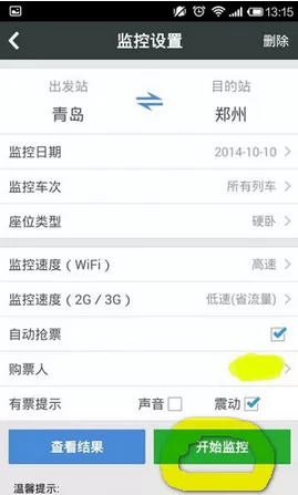 智行火车票中监控余票的具体流程