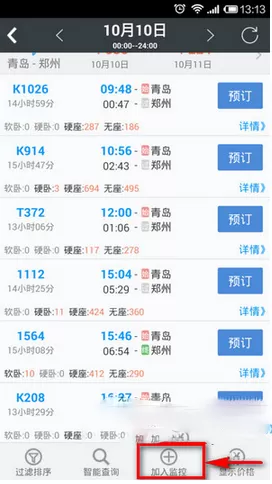 智行火车票中监控余票的具体流程
