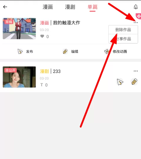 触漫app中将草稿删除的具体流程