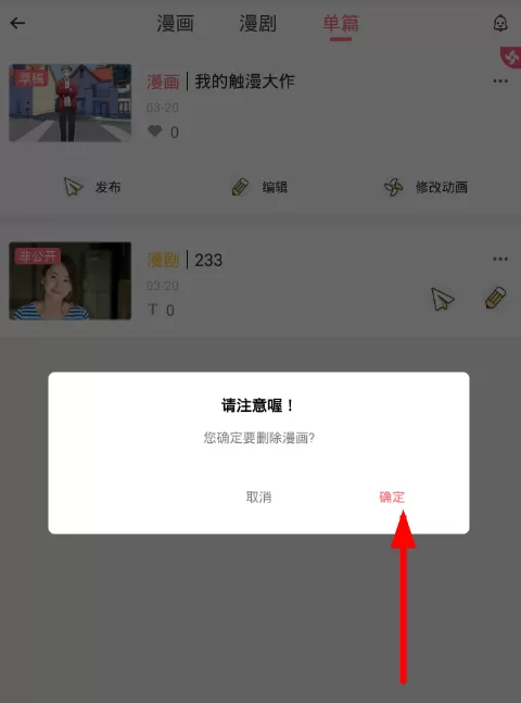 触漫app中将草稿删除的具体流程
