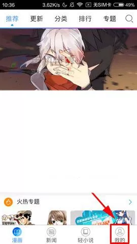 动漫之家app中开启左右手模式翻页的具体流程