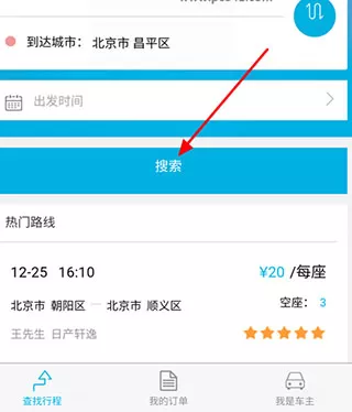 百度拼车APP的详细使用过程